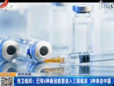 世卫组织：已有6种新冠疫苗进入三期临床 3种来自中国
