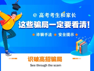 @高考考生和家长，这些骗局一定要看清！