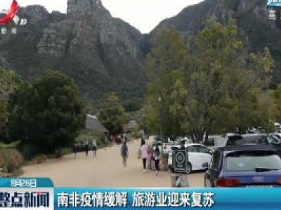 南非疫情缓解 旅游业迎来复苏