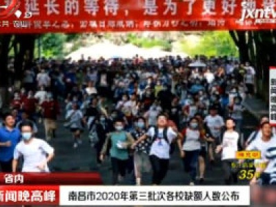 南昌市2020年第三批次各校缺额人数公布