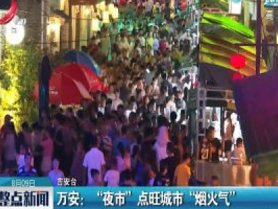 万安：“夜市”点旺城市“烟火气”