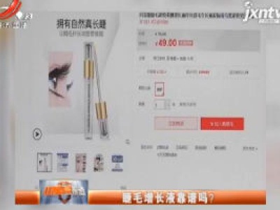 睫毛增长液靠谱吗？