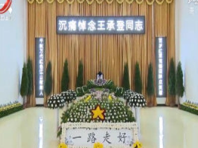 王承登同志遗体告别仪式在赣州举行