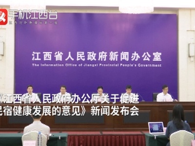 《江西省人民政府办公厅关于促进民宿健康发展的意见》新闻发布会