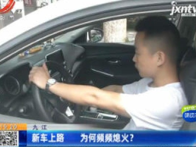 九江：新车上路 为何频频熄火？