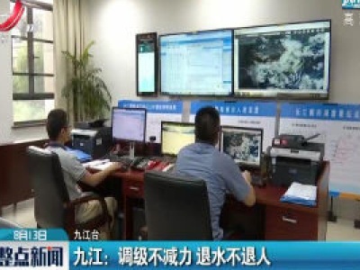 九江：调级不减力 退水不退人