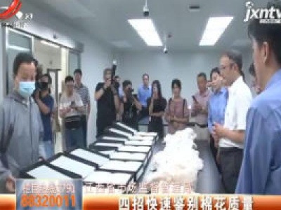 江西省市场监督管理局：四招快速鉴别棉花质量