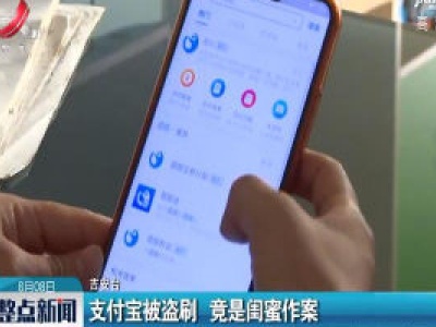 吉安：支付宝被盗刷 竟是闺蜜作案