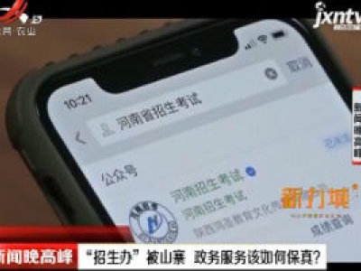 河南：“招生办”被山寨 政务服务该如何保真？