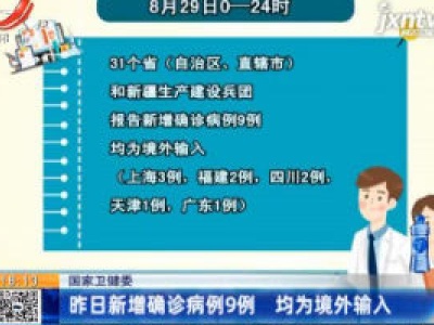 国家卫健委：8月29日新增确诊病例9例 均为境外输入