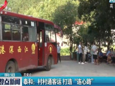 泰和：村村通客运 打造“连心路”