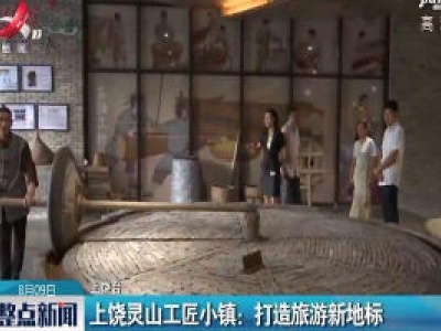 上饶灵山工匠小镇：打造旅游新地标