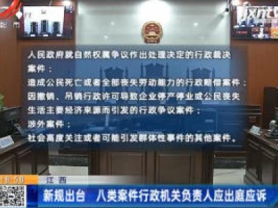 江西：新规出台 八类案件行政机关负责人应出庭应诉