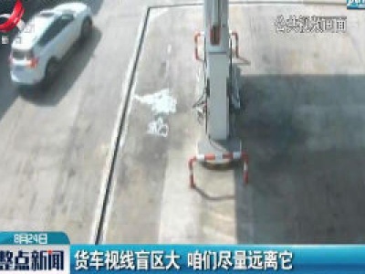 福银高速：货车视线盲区大 咱们尽量远离它