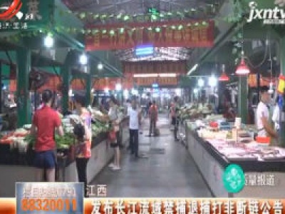 江西：发布长江流域禁捕退捕打非断链公告