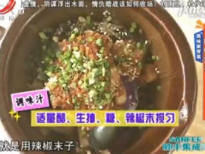 美味家常菜——擂钵茄子