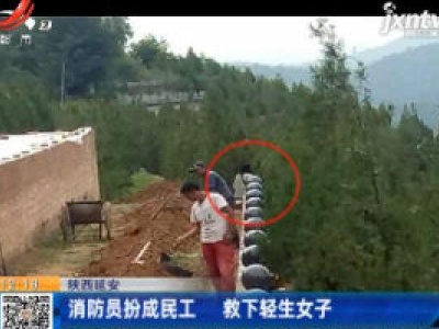 陕西延安：消防员扮成民工 救下轻生女子