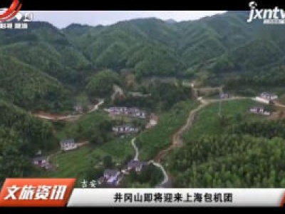 井冈山即将迎来上海包机团