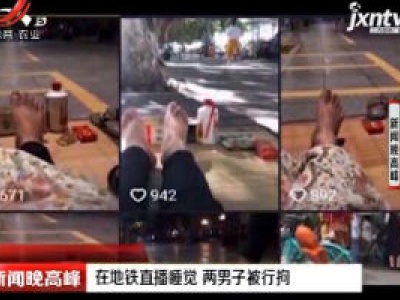 广州：在地铁直播睡觉 两男子被行拘