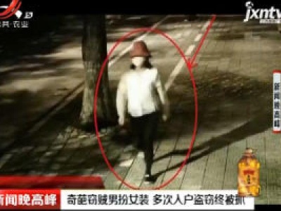 宁波：奇葩窃贼男扮女装 多次入户盗窃终被抓
