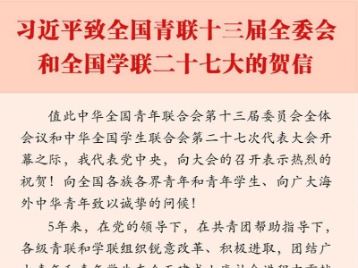 习近平致信祝贺全国青联十三届全委会全国学联二十七大召开