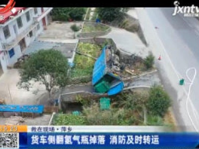 【救在现场】萍乡：货车侧翻氢气瓶掉落 消防及时转运