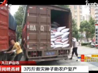 九江庐山市：3万斤救灾种子助农户复产