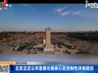 北京正式公布首都功能核心区控制性详细规划