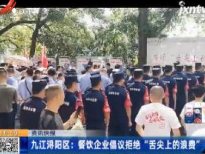 九江浔阳区：餐饮企业倡议拒绝“舌尖上的浪费”