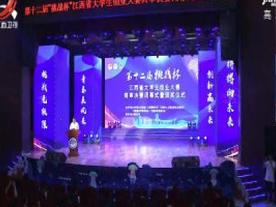 第十二届“挑战杯”江西省大学生创业大赛闭幕
