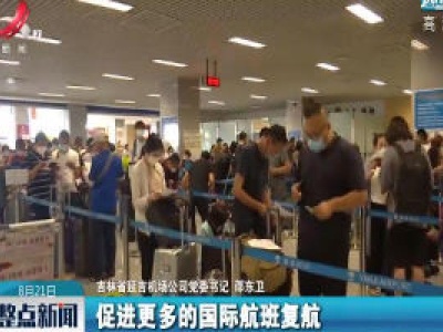 时隔144天 吉林延吉重启至韩国国际航班