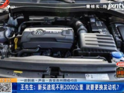 【一追到底·声音】吉安吉州煜峰4S店·王先生：新买途观不到2000公里 就要更换发动机？