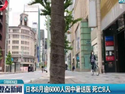 日本6月逾6000人因中暑送医 死亡8人