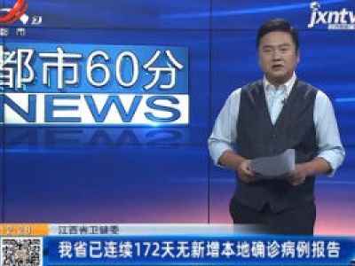 江西省卫健委：我省已连续172天无新增本地确诊病例报告