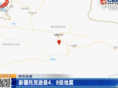 新疆托克逊县4.8级地震