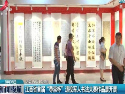 江西省首届“尊崇杯” 退役军人书法大赛作品展开展