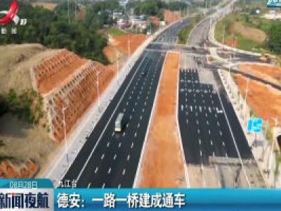 德安：一路一桥建成通车