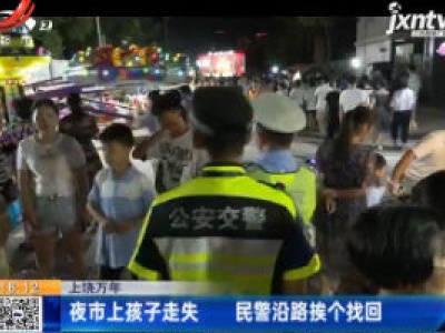 上饶万年：夜市上孩子走失 民警沿路挨个找回