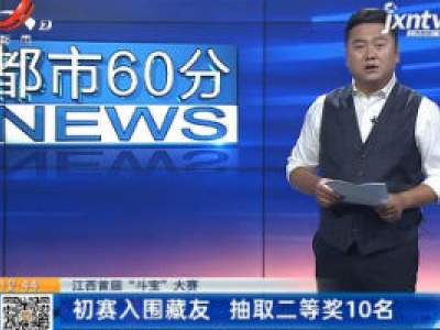 【江西首届“斗宝”大赛】初赛入围藏友 抽取二等奖10名