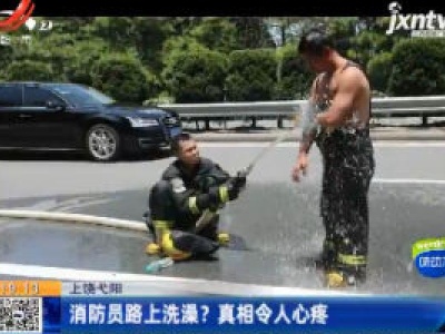 上饶弋阳：消防员路上洗澡？真相令人心疼