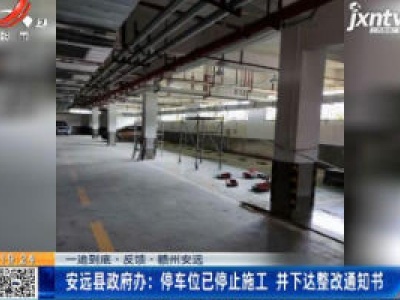 【一追到底·反馈】赣州安远·安远县政府办：停车位已停止施工 并下达整改通知书