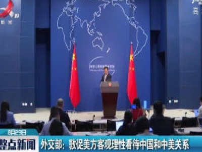 外交部：敦促美方客观理性看待中国和中美关系