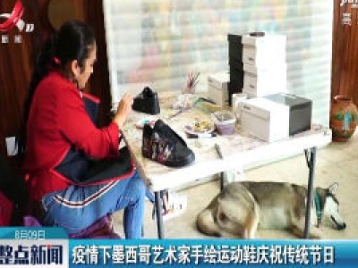 疫情下墨西哥艺术家手绘运动鞋庆祝传统节日