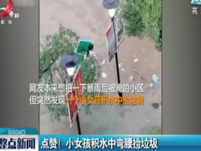点赞！小女孩积水中弯腰捡垃圾
