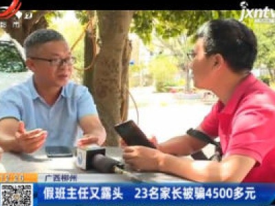 广西柳州：假班主任又露头 23名家长被骗4500多元
