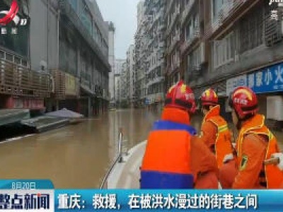 重庆：救援，在被洪水漫过的街巷之间