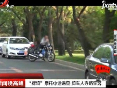 北京：“裸骑”摩托中途遇查 骑车人夺路狂奔