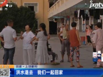 【回家】上饶鄱阳：洪水退去 我们一起回家