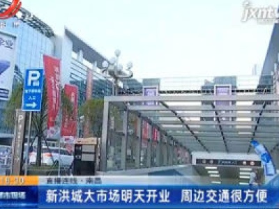【直播连线】南昌：新洪城大市场8月29日开业 周边交通很方便