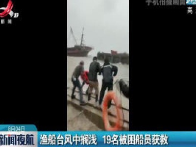 浙江：渔船台风中搁浅 19名被困船员获救
